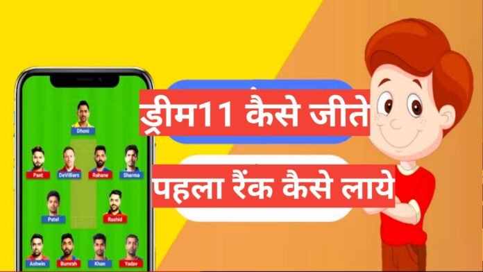 Dream11 kaise jeete और First Rank कैसे प्राप्त करें,Dream11 कैसे जीतें और First Rank प्राप्त करें, Dream11 टीम बनाने का सही तरीका