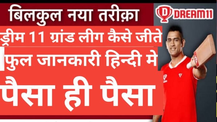 dream11 grand league kaise jeete how to win dream 11 grand leage ,हाउ टो सिलेक्ट प्लेयर dream11 टीम, कैप्टन और वाइस कैप्टन का चुनाव, ग्राउंड