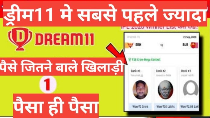 DREAM 11 WINNER LIST  ड्रीम 11 से करोड़ पति बने लोगो की जानकारी,टॉप 5 dream11 विजेताओं की सूची,DREAM 11 में GRAND लीग जीतने बाले प्लेयर्स