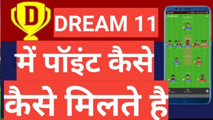 Dream11 mein Points kaise milte hai फुल जानकारी हिंदी में ,Dream11 में Points कैसे मिलते हैं?,बेटिंग point , बोलिंग point सिस्टम, फील्डिंग