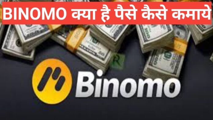 binomo kya hai binomo से पैसे कैसे कमाये जाते है