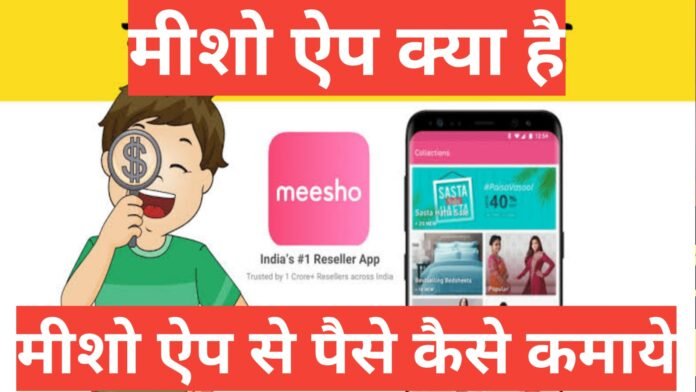 meesho app kya hai मीशो app से पैसे कैसे कमाये 