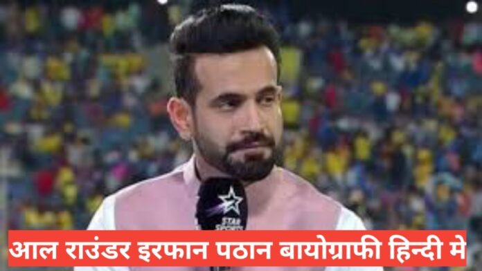  Irfan Pathan Biography In Hindi , इरफान पठान की उम्र,irfan pathan wife, irfan pathan - wikipedia in hind,iirfan pathan age, pathan marriage