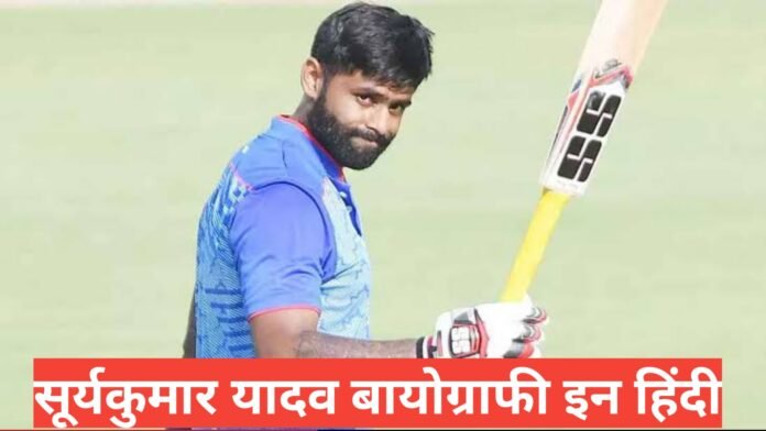 Suryakumar Yadav biography in hindi /,surya kumar yadav wife age ,surya kumar yadav family,surya kumar yadav net worth,surya kumar yadav age