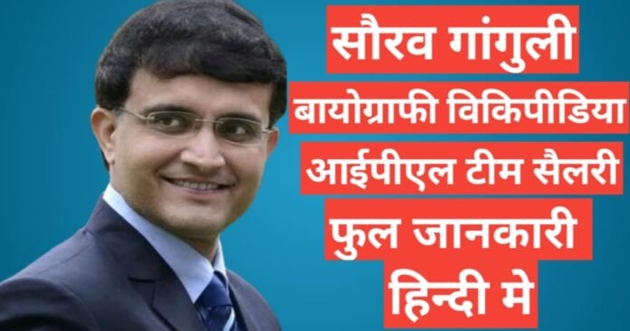 Sourav Ganguly wikipedia biography ipl team salary hindi mai , Sourav Ganguly age height and wife name, Sourav Ganguly ipl team salary