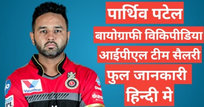 Parthiv Patel wikipedia biography ipl team salary hindi mai, Parthiv Patel IPL team and salary, Parthiv Patel height age and wife,