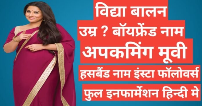 Vidya Balan Biography in Hindi, Vidya Balan age, Vidya Balan instagram, Vidya Balan upcomming movie, Vidya Balan husband name,Vidya Balan