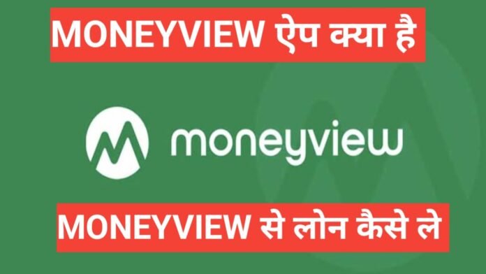 money view se loan kaise le