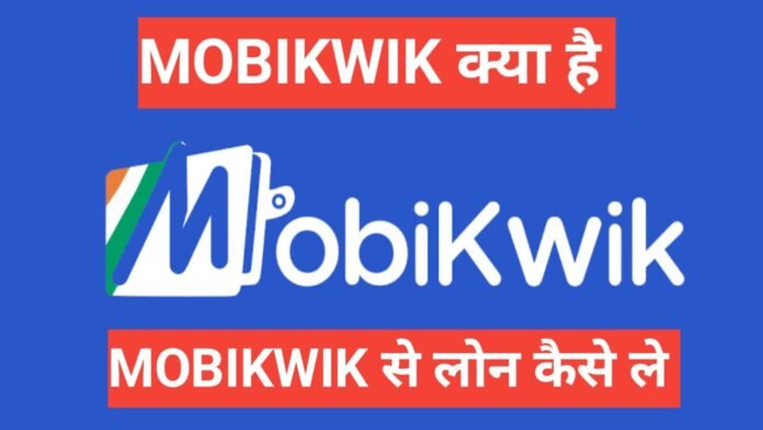 Mobikwik se loan kaise le apply online