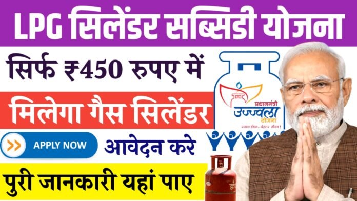 LPG Cylinder Subsidy Yojana 2024