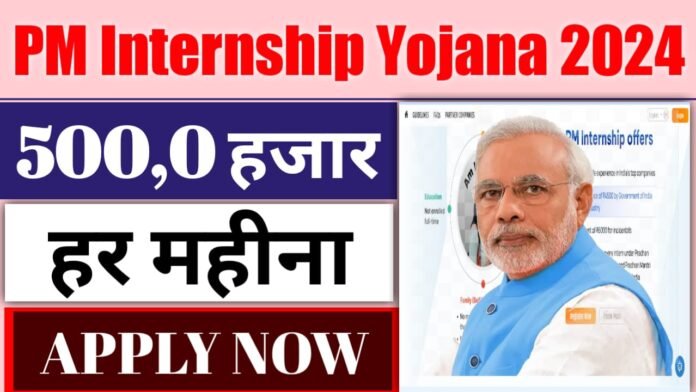 Pm Internship Yojana Apply Online